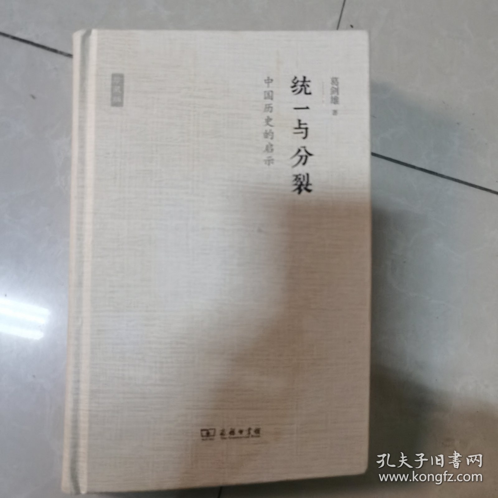 统一与分裂：中国历史的启示