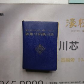 四角號碼新詞典