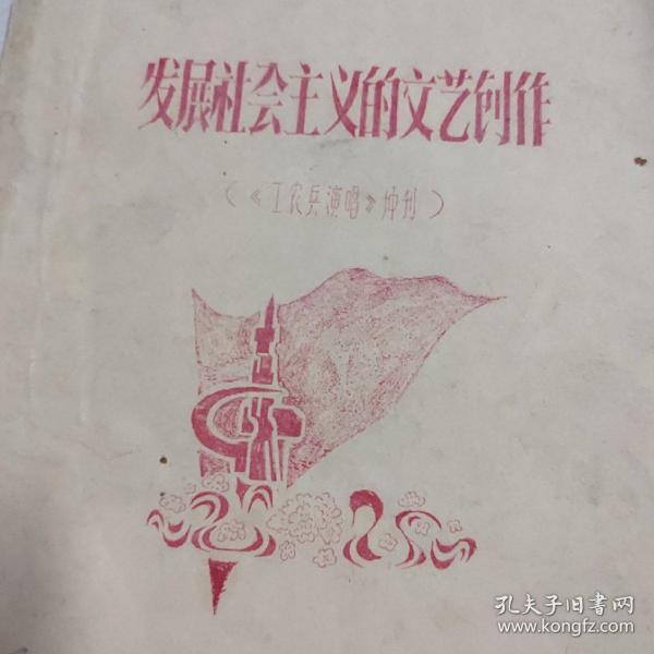 1972.8呼和浩特市文化馆编印《工农兵演唱》增刊《发展社会主义的文艺创作》手刻蜡纸油印本