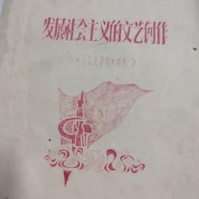 1972.8呼和浩特市文化馆编印《工农兵演唱》增刊《发展社会主义的文艺创作》手刻蜡纸油印本