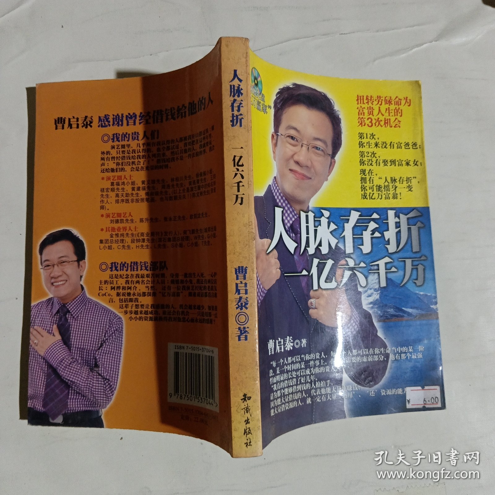 人脉存折：一亿六千万