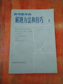 高等数学的解题方法和技巧（1