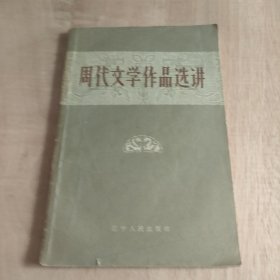 周代文学作品选讲