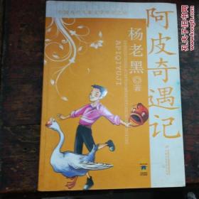 中国当代儿童文学原创之星·杨老黑——阿皮奇遇记