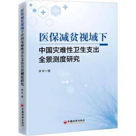 医保减贫视域下中国灾难卫生支出全景测度研究 经济理论、法规 李叶 新华正版