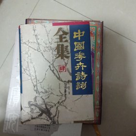 中国花卉诗词全集
