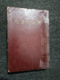 毛泽东选集 一卷本 竖排本 1966年1版 上海第一次印刷