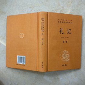 中华经典名著全本全注全译：礼记（套装上下册）