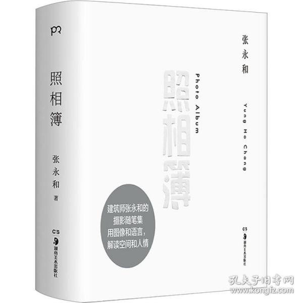 照相簿 摄影作品 张永和 新华正版