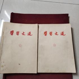 学习文选（一二两册全。毛泽东1913-1968文章书信等）