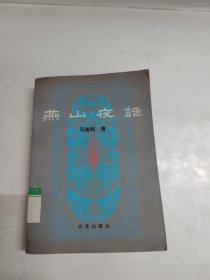 燕山夜话