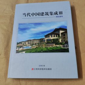 当代中国建筑成（第3辑）酒店建筑