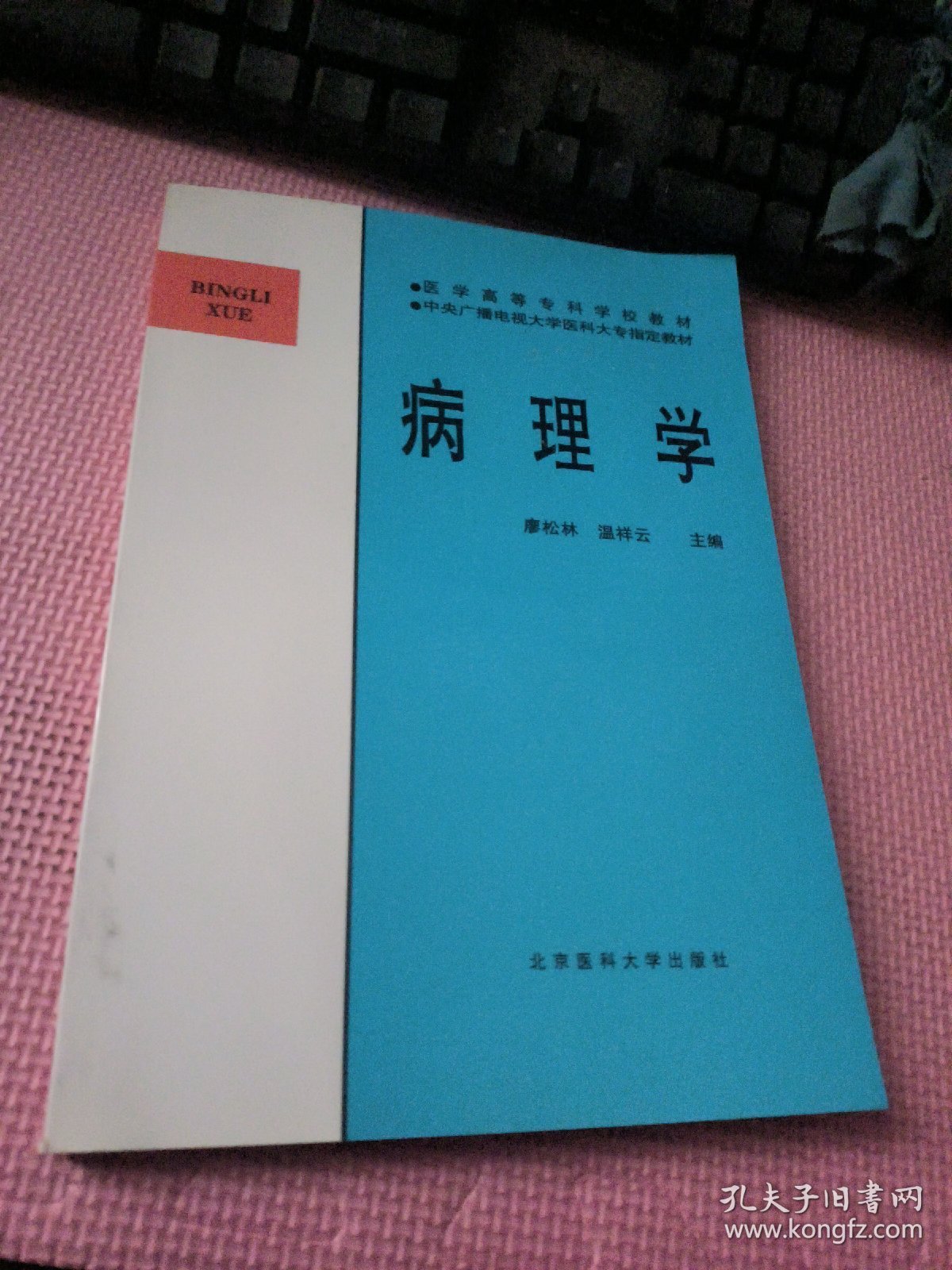 病理学