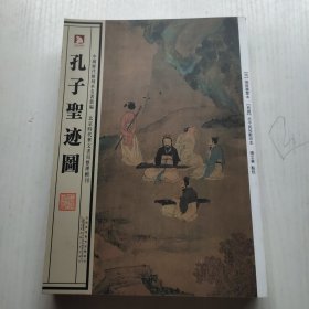 中国历代绘刻本名著新编：孔子圣迹图