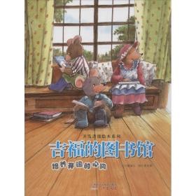 吉福的图书馆 绘本 张正雄 绘;陈如玉 新华正版