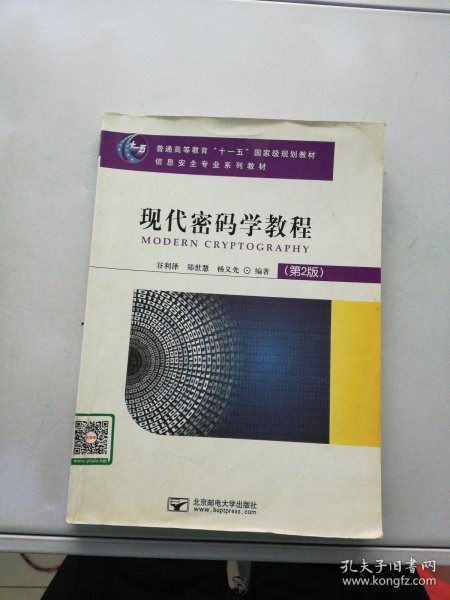 现代密码学教程（第2版）/普通高等教育“十一五”国家级规划教材·信息安全专业系列教材