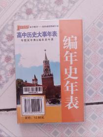 2018版PASS绿卡掌中宝：高中历史大事年表 专题史年表 编年史年表（新课标通用新版） 教学参考资料 历史教辅