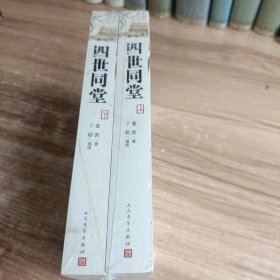 四世同堂 上下 未拆封