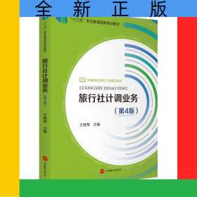 旅行社計調(diào)業(yè)務(第4版新編高職旅游大類精品教材)