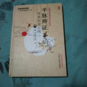 平脉辨证传承实录百例