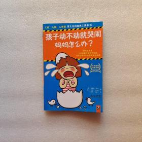 孩子动不动就哭闹，妈妈怎么办？：3步就能终结孩子哭闹，14天让孩子永远跟哭闹说拜拜！