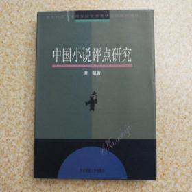 中国小说评点研究