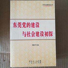 东莞党的建设与社会建设初探