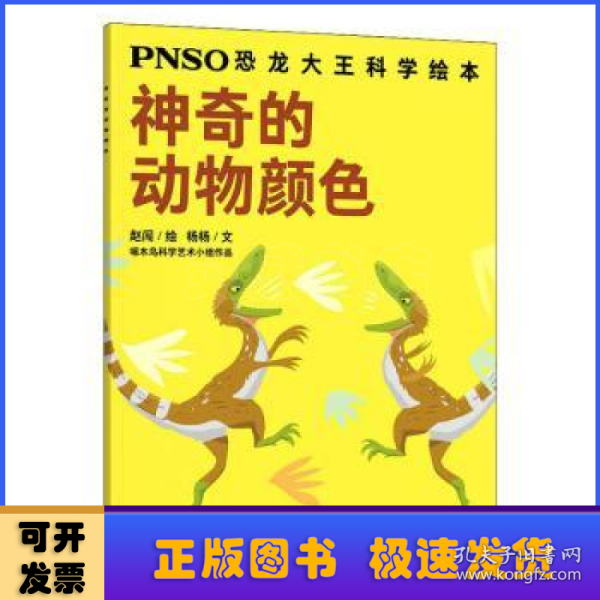 神奇的动物颜色/PNSO恐龙大王科学绘本