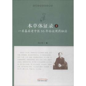 本草体证录：一名基层老中医55年临证用药秘法.1