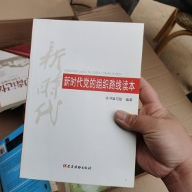 新时代党的组织路线读本