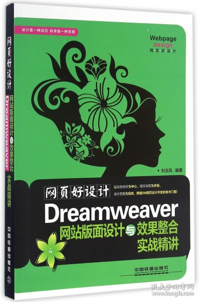 网页好设计！Dreamwever网站版面设计与效果整合实战精讲