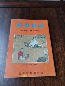 茶事茶话
