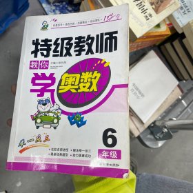 特级教师教你学奥数（6年级）