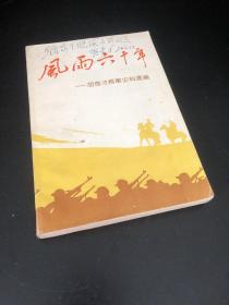 风雨六十年—胡奇才将军史料选编（胡奇才将军签赠本）