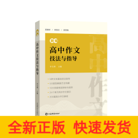 新編高中作文技法與指導(dǎo)