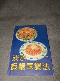 淡水蝦蟹烹调法