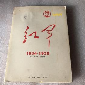 红军（1934-1936）