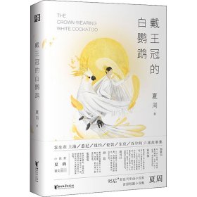 正版 戴王冠的白鹦鹉 夏周 浙江文艺出版社