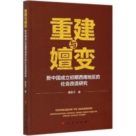 重建与嬗变(新中国成立初期西南地区的社会改造研究)