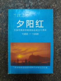 兰江之畔夕阳红(兰溪市离退休教师协会成立十周年1988——1998)