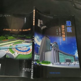 建筑设计与环境