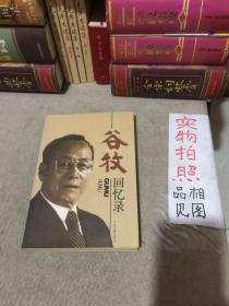 谷牧回忆录
