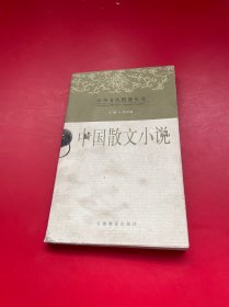 中国散文小说