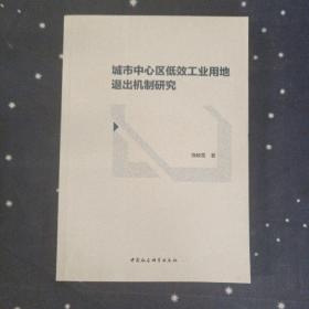 城市中心区低效工业用地退出机制研究