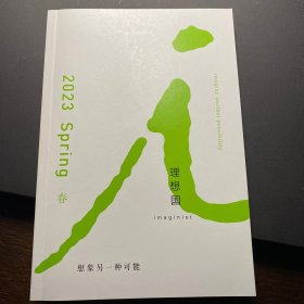 理想国 2023春季书目