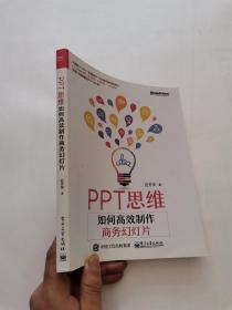 PPT思维：如何高效制作商务幻灯片