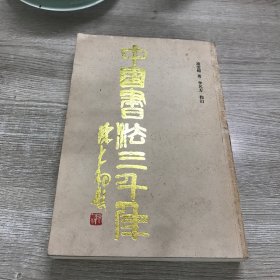 中国书法三千年