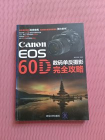 Canon EOS 60D数码单反摄影完全攻略