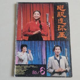 电视连环画1986年/6