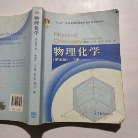 物理化学 （第五版）下册